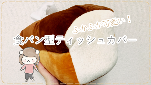 【パンモチーフグッズ】食パン型のティッシュカバーが可愛すぎる