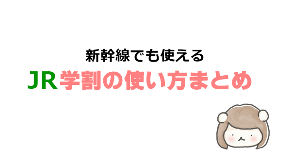 【学割証の見本写真あり】新幹線でも使用可能！JR学割の使い方まとめ。
